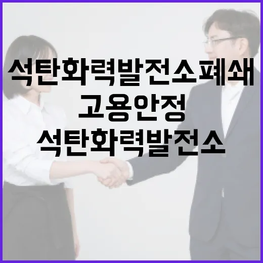 고용안정 대책 석탄화력발전소 폐쇄 후 어떻게?