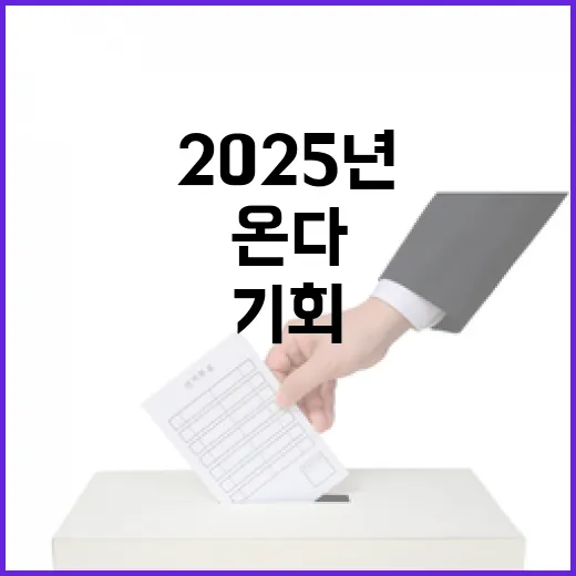 2025년 변화 더 많은 기회가 온다!