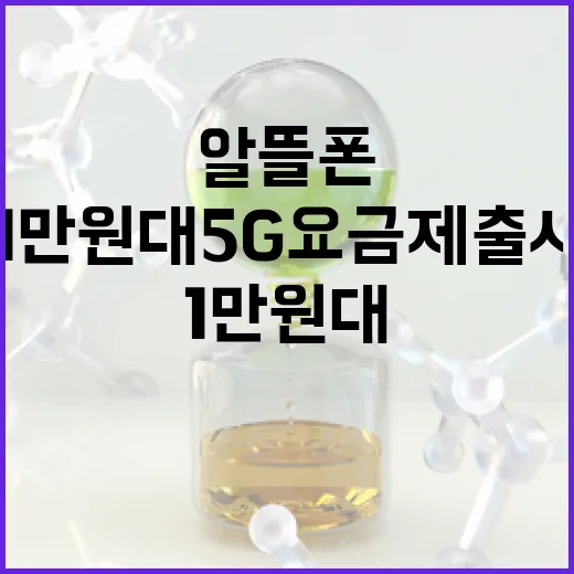 알뜰폰 1만원대 5…