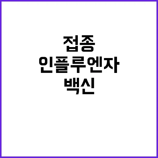 어린이 인플루엔자 …