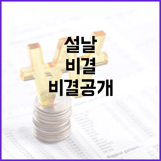 설날 더 풍성한 행복을 가져오는 비결 공개!