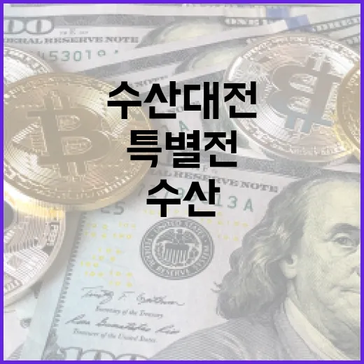 수산대전 최대 50% 할인 특별전 혜택 공개!