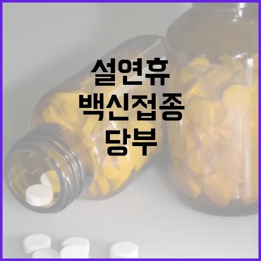 감염병 설 연휴 백신 접종과 위생 철저 당부!