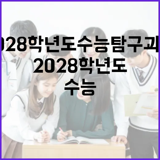 2028학년도 수능 탐구 과목 변화와 늘어나는 시간!