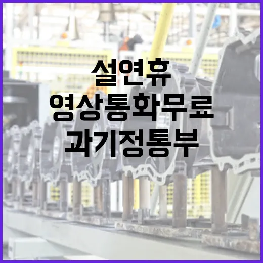 영상통화 무료…설 …