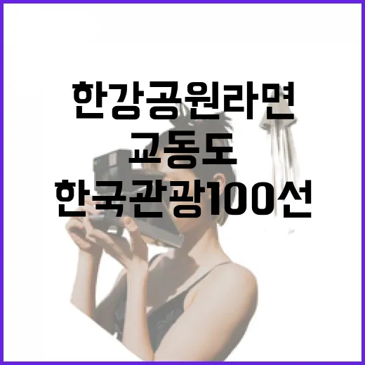 한국관광 100선 한강공원 라면과 교동도!