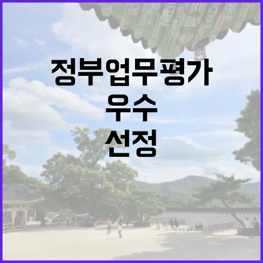 정부업무평가 농식품부 4개 부문 우수 선정!