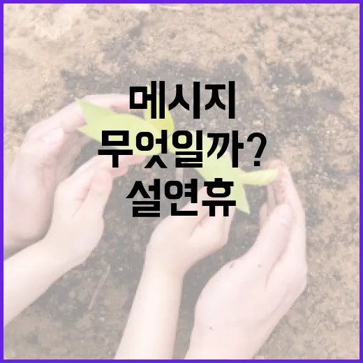 설 연휴 씁쓸한 메시지의 진실은 무엇일까?