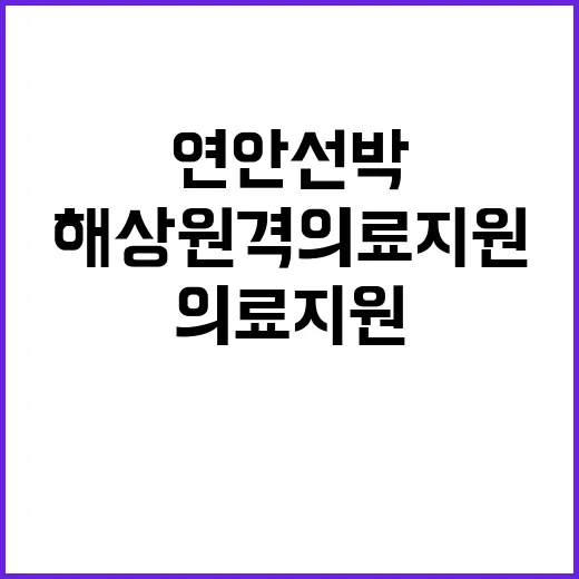 해상원격 의료지원 …