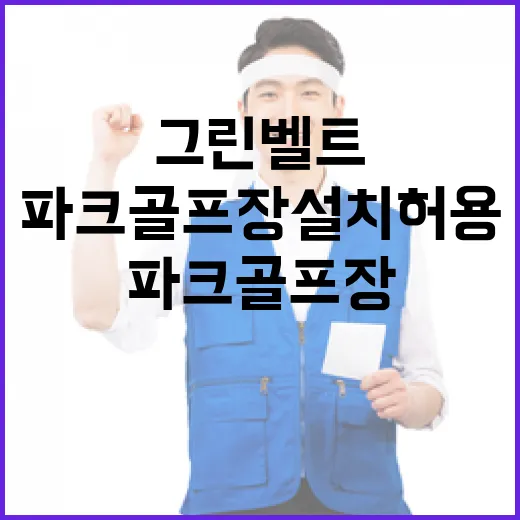 그린벨트 파크골프장 설치 허용 소식에 주목!