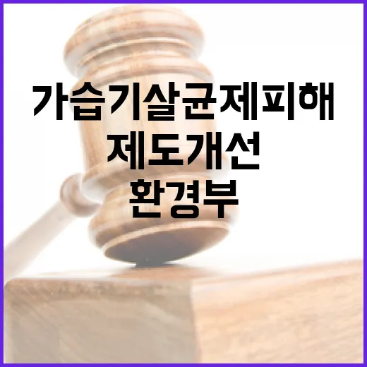 환경부 가습기살균제 피해 보상 제도 개선 중!