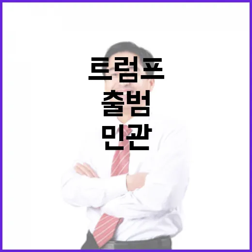 산업부 트럼프 출범에 민관 대응체계 가동!