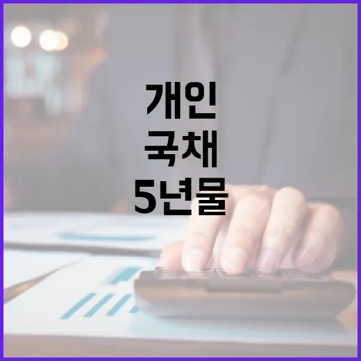 5년물 국채 발행 개인 구매한도 2억원!