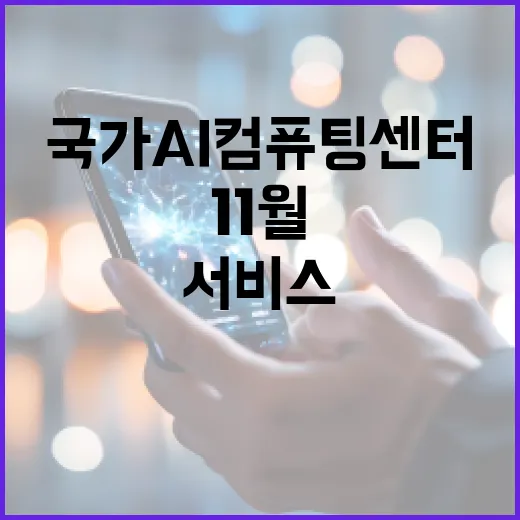 국가 AI컴퓨팅센터 11월부터 서비스 시작!