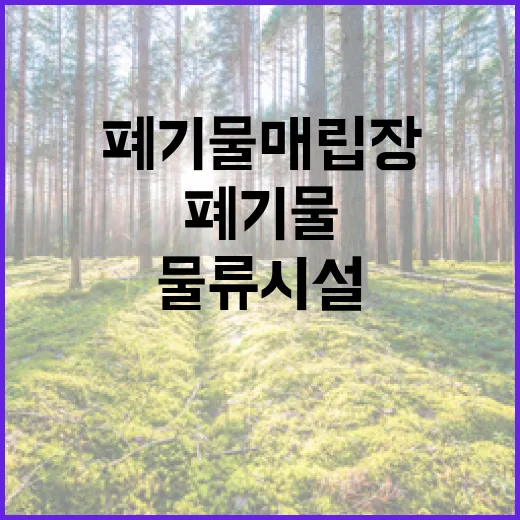 폐기물 매립장 주차장과 물류시설로 새롭게 변신!