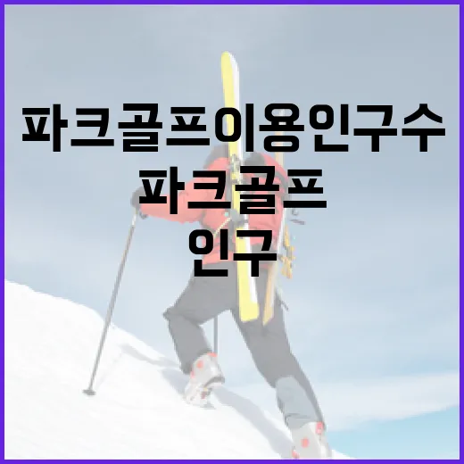 파크골프 이용 인구…