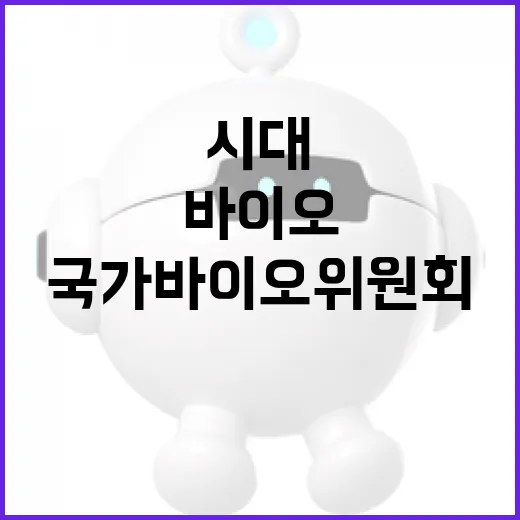 국가바이오위원회 첨…