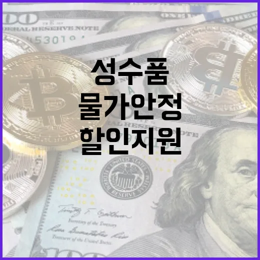 물가 안정 설 성수품 공급 확대와 할인 지원!