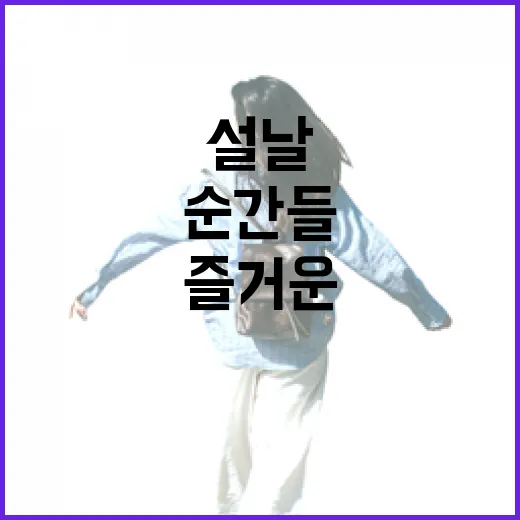 설날 올해 더 즐거운 순간들 기다린다!