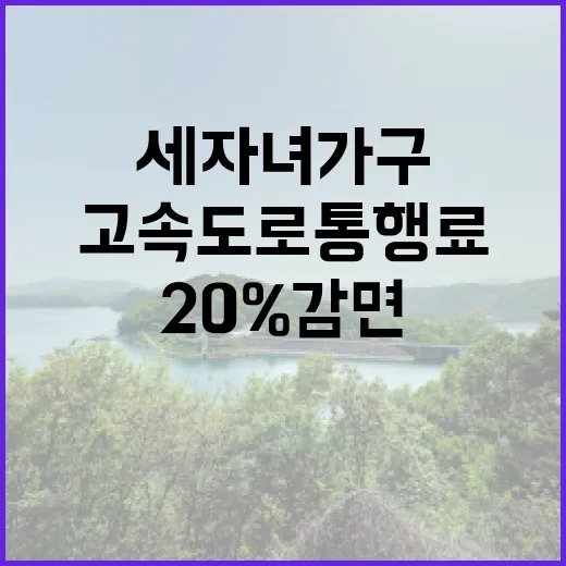 고속도로 통행료 세 자녀 가구 20% 감면!