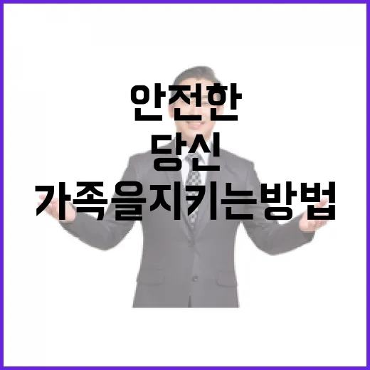 안전한 설날 당신의 가족을 지키는 방법!