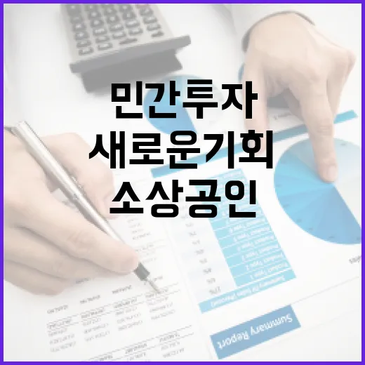 민간투자 소상공인 성장의 새로운 기회가 왔다!