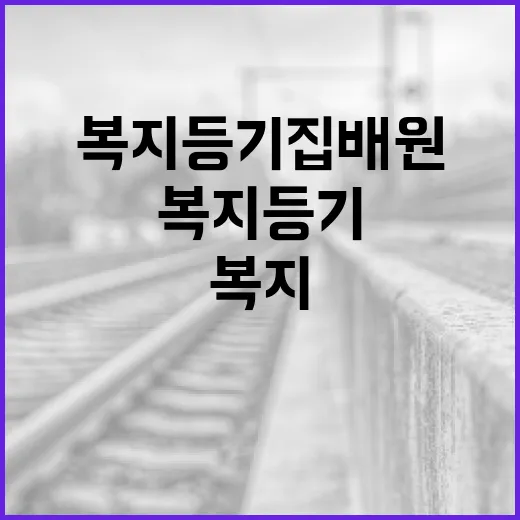 복지 등기집배원 위기가구 구출 작전 시작!