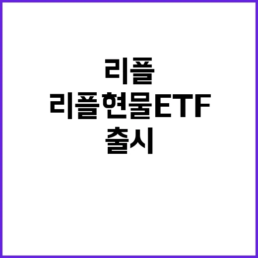 리플 현물 ETF 출시로 새 도약 가능할까?