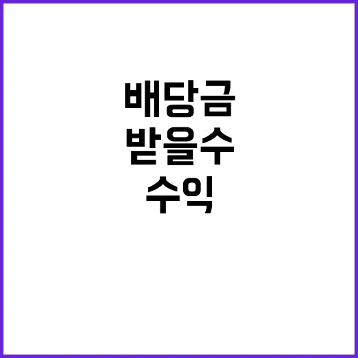 배당금 수익 당신도…