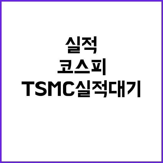 코스피 TSMC 실적 대기 중 보합세 유지!