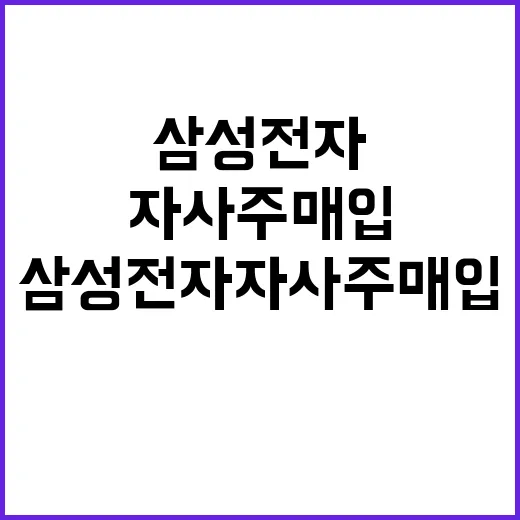 삼성전자 자사주 매…