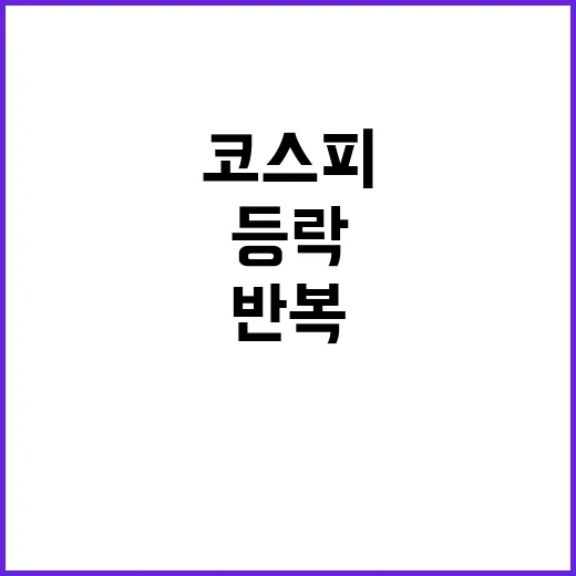 코스피 등락 반복 …