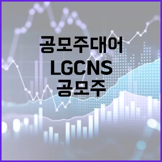 공모주 대어 LG …