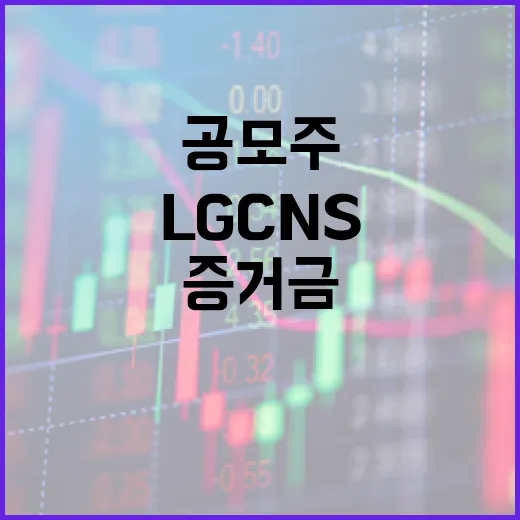 공모주 대어 LG …