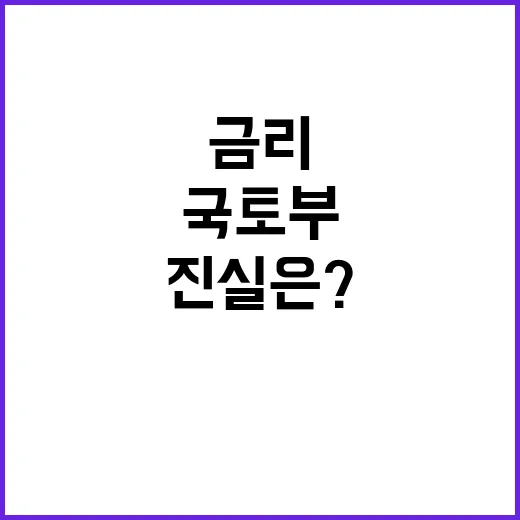 국토부 디딤돌 대출 금리 논란 진실은?