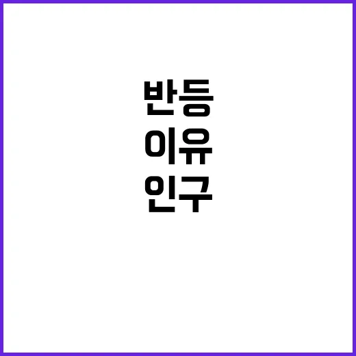 반등 인구 우리의 …