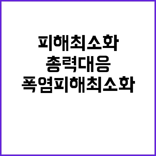 폭염 피해 최소화 …