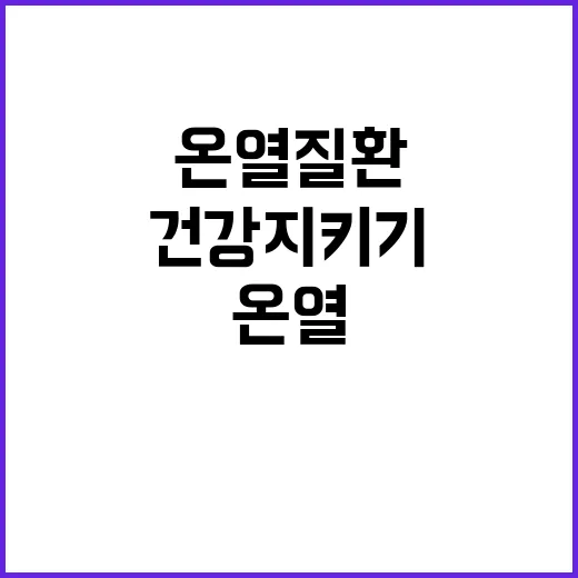 온열질환 생존 비법, 당신의 건강 지키기!