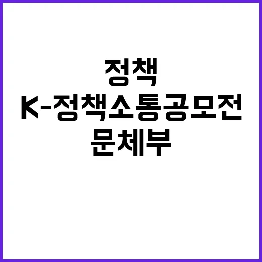 K-정책소통 공모전…