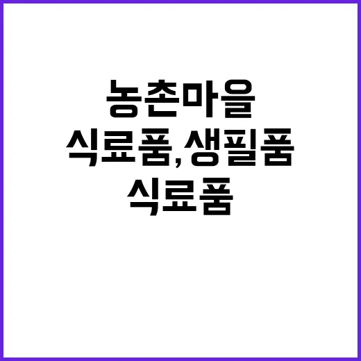 농촌마을 이동장터 식료품, 생필품 모두 여기!