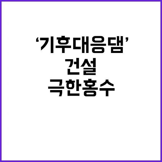 ‘기후대응댐’ 건설…