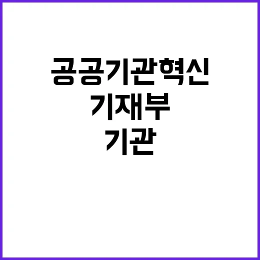 기재부 자율·책임 경영 통한 공공기관 혁신!