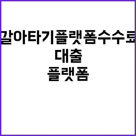 대출 갈아타기 플랫폼 수수료 비교 결과 공개