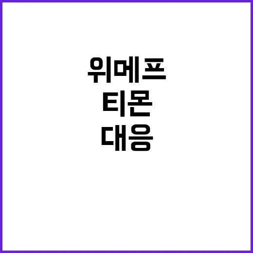 농식품부 노력 위메프·티몬 피해 대응!