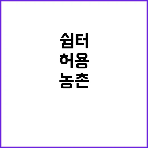 농촌 쉼터 허용, …