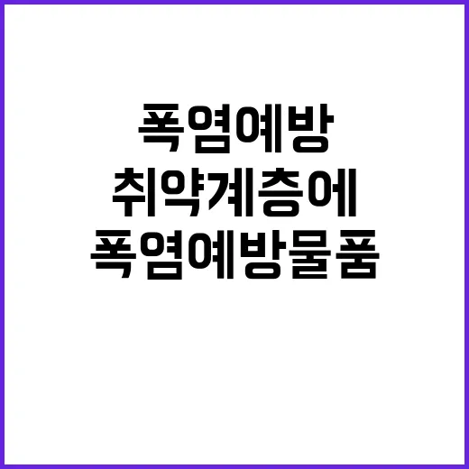 폭염 예방 물품, …