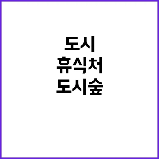 도시숲 비밀 최고의…