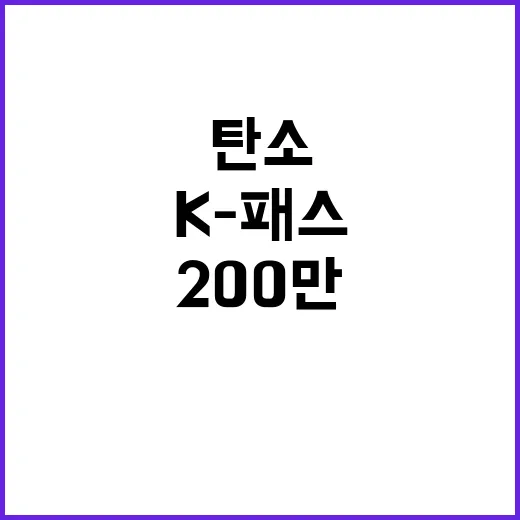 K-패스 200만 …