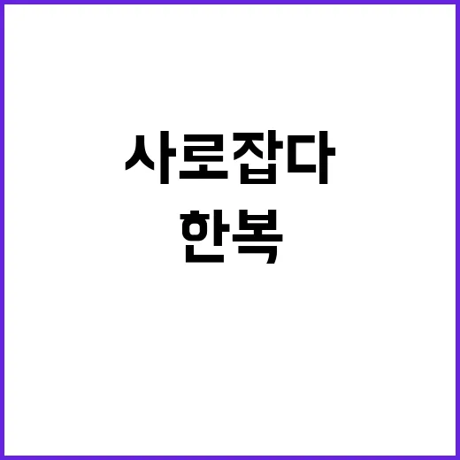 한복, 파리에서 세…