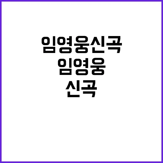 임영웅 신곡 900…